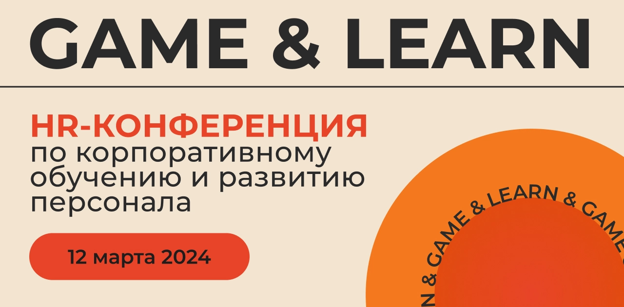 Выставка Game & Learn – развивайте сотрудников и присоединяйтесь к геймификации!