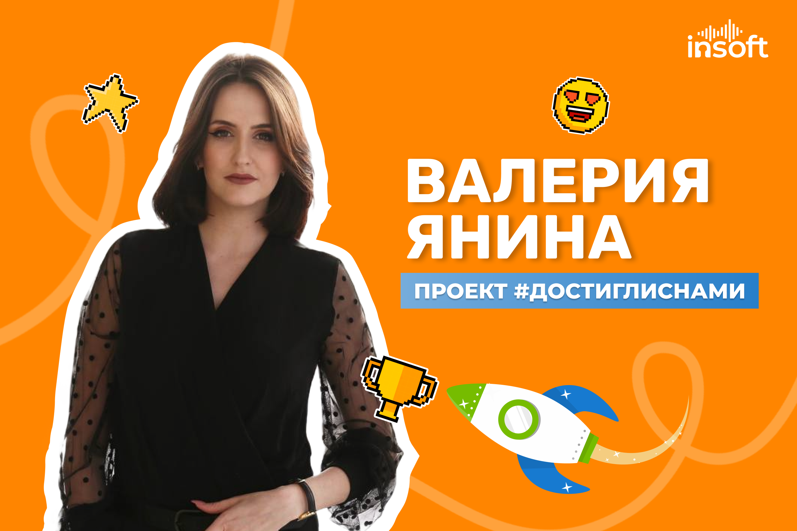 Проект #достиглиснами: Валерия Янина