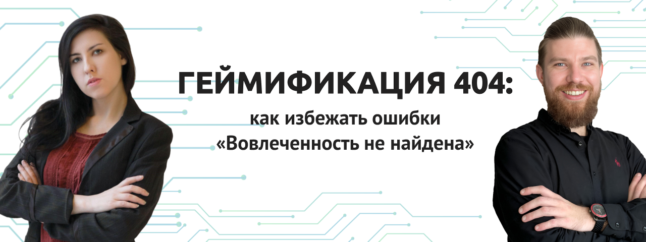 Завершился вебинар "Геймификация 404"