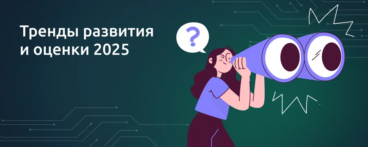 Тренды в оценке и развитии сотрудников в 2025 году