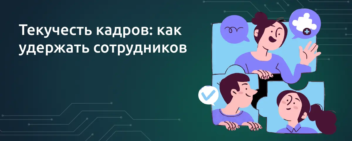 Текучесть кадров: как удержать сотрудников