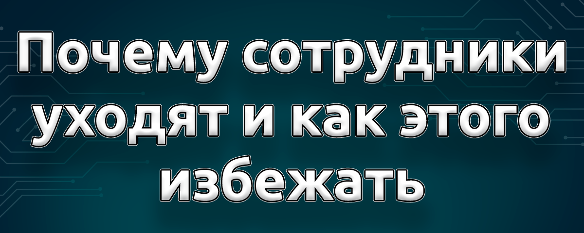 Текучесть кадров: как удержать сотрудников