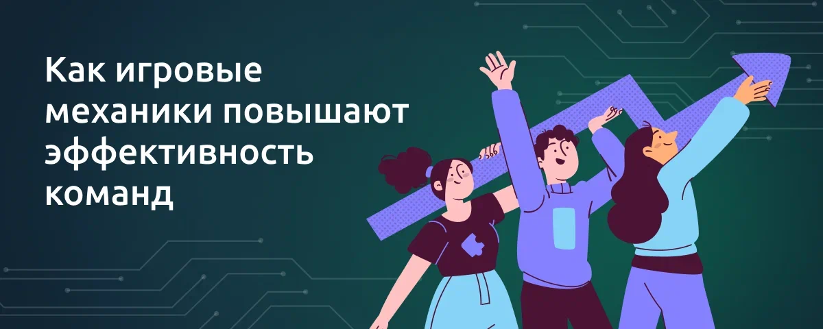 Геймификация для сотрудников: как игровые механики повышают вовлеченность и эффективность команд