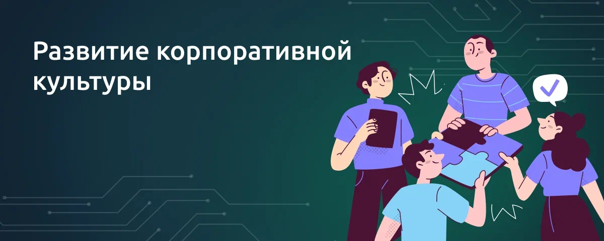 Развитие корпоративной культуры