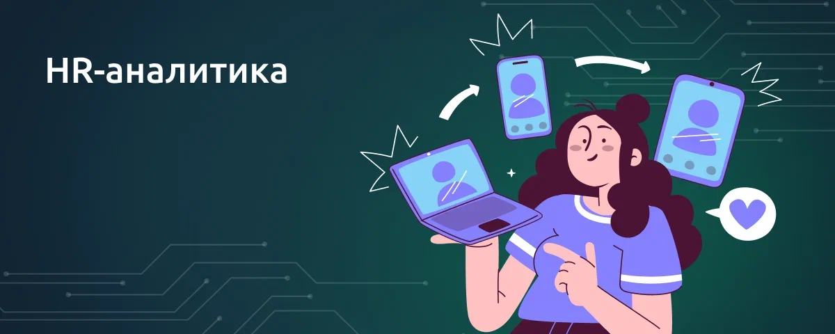 HR-аналитика