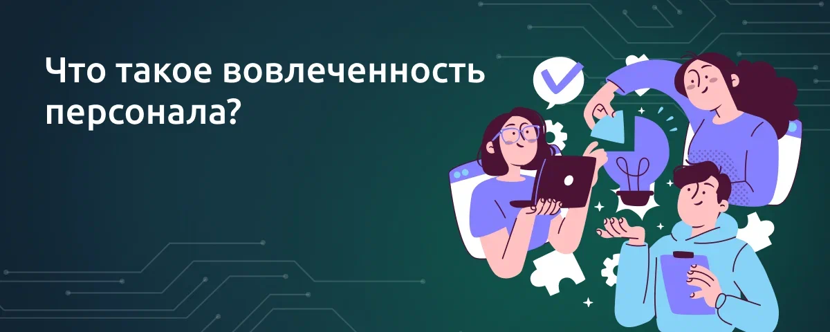 Что такое вовлеченность персонала и как ее оценить