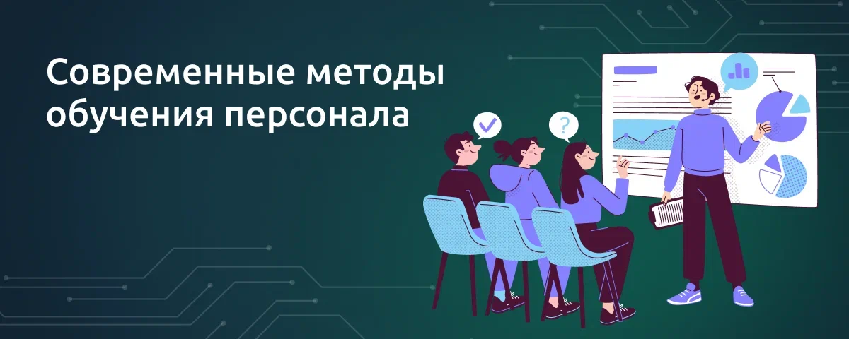 Современные методы обучения персонала