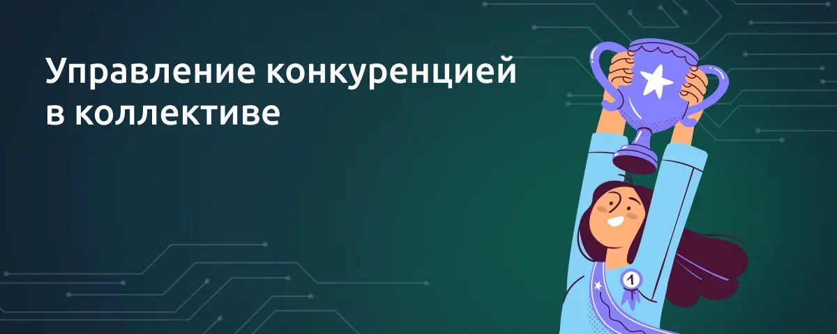 Управление конкуренцией в коллективе
