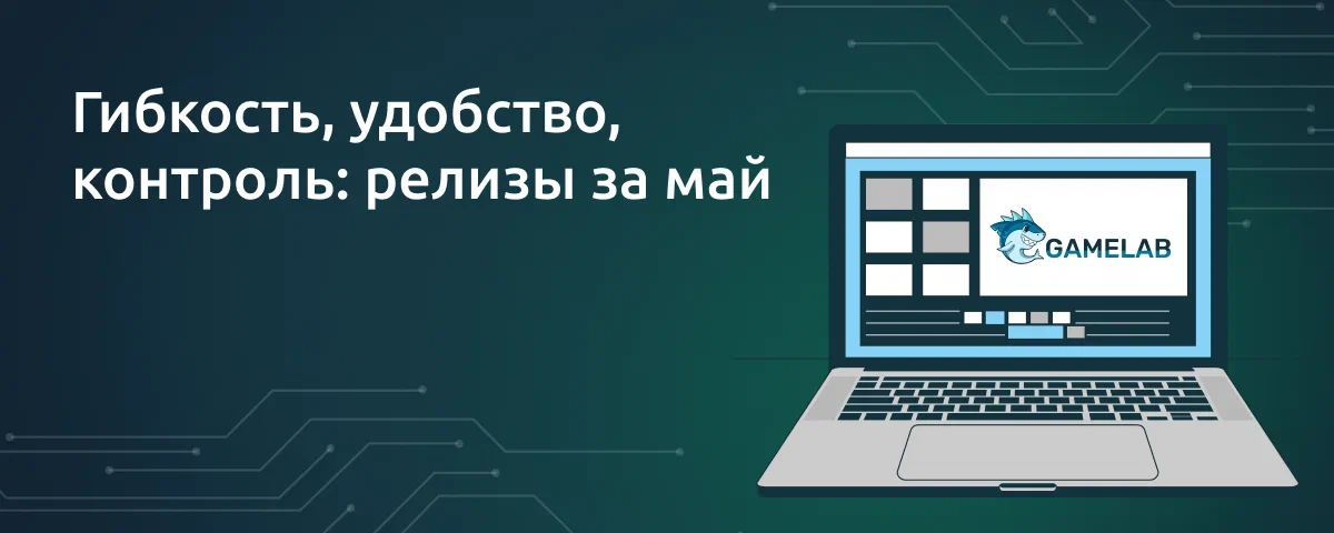 Больше гибкости, удобства и контроля: что нового в Gamification Lab