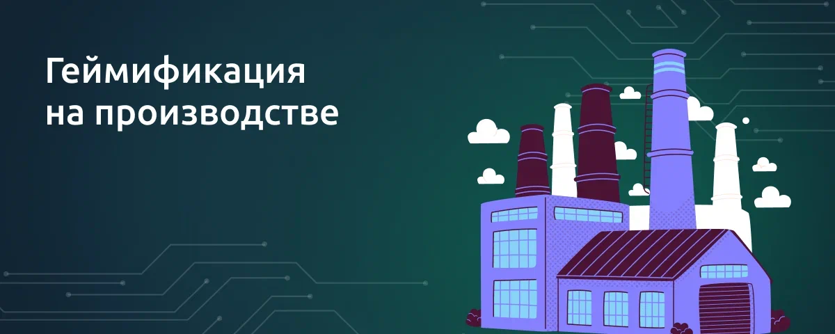 Геймификация на производстве: как сделать заводы привлекательными для зумеров