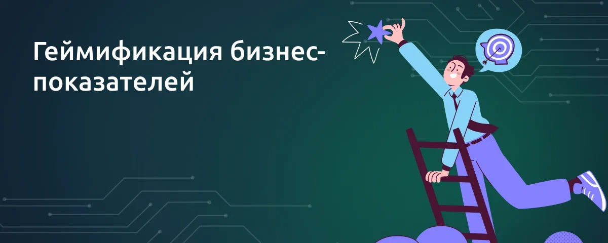 Геймификация бизнес-показателей: как это работает и почему важно для эффективности сотрудников