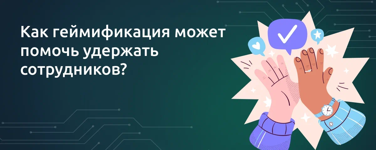 Как геймификация может помочь удержать сотрудников в компании