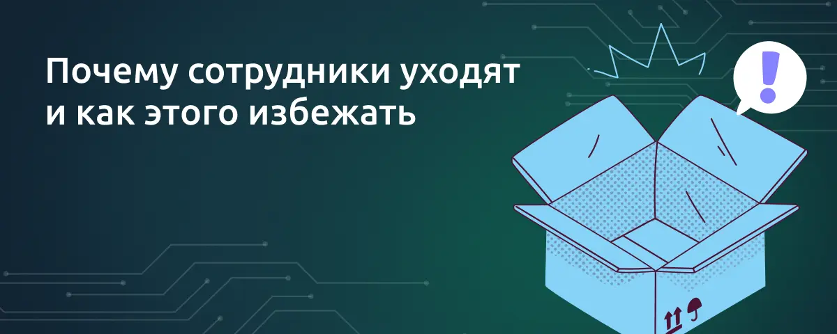 Почему сотрудники уходят и как этого избежать
