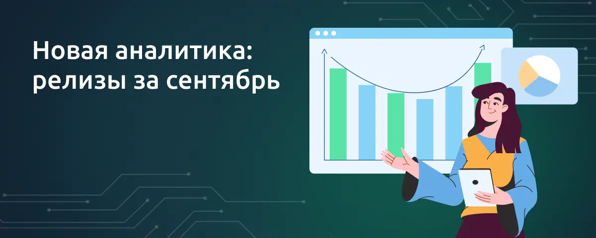 Новая аналитика и обновления сентября в Gamification Lab