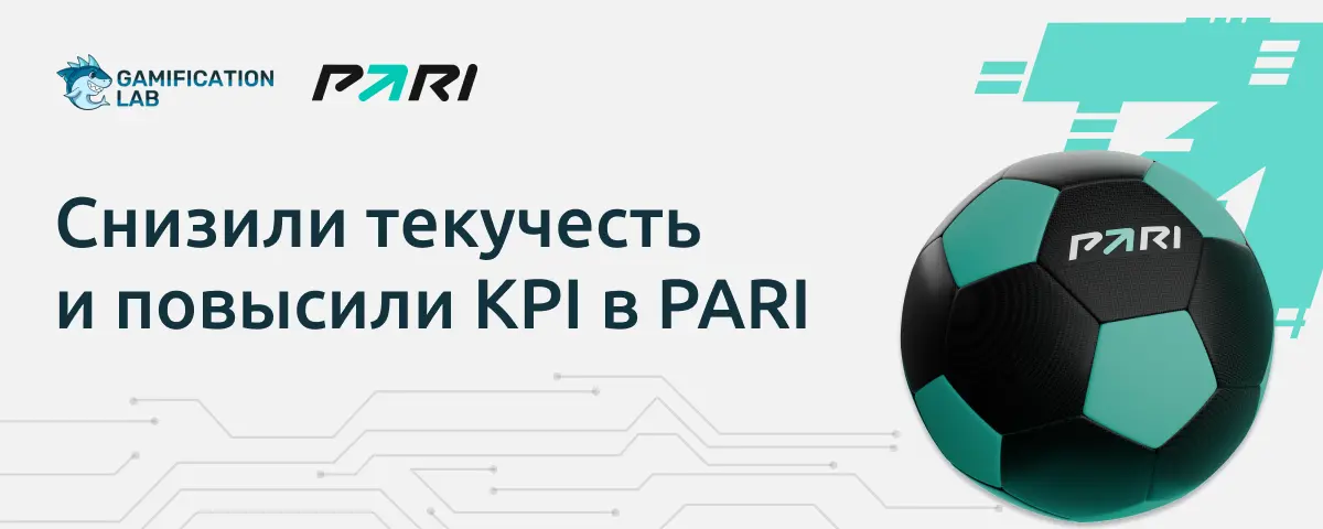 Как мы помогли PARI снизить текучесть новых сотрудников на 19% и повысить KPI на 10% 