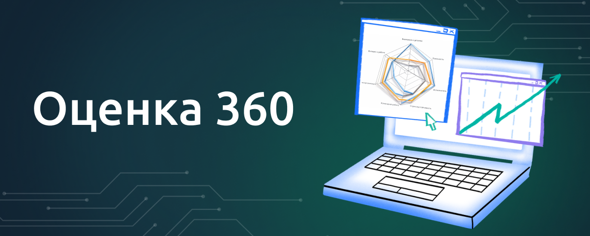 Оценка 360 градусов: как получать честную обратную связь для развития команды
