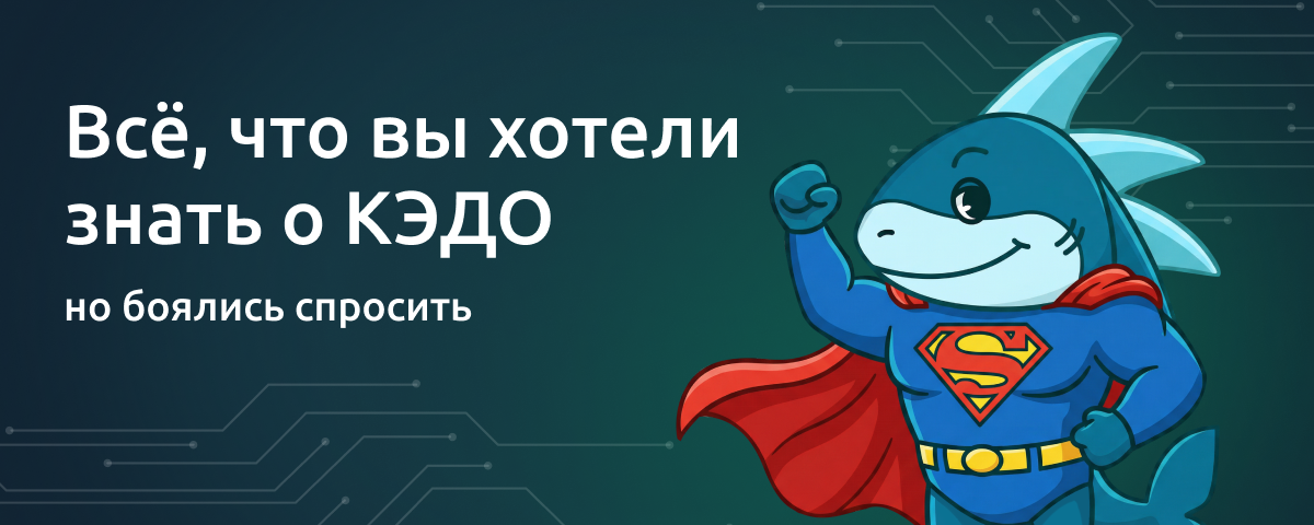 КЭДО в 2026 году: как оцифровать кадровый документооборот и получить реальный эффект для бизнеса 