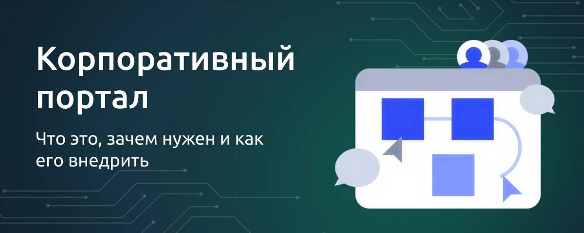 Корпоративный портал: что это, зачем нужен и как его внедрить