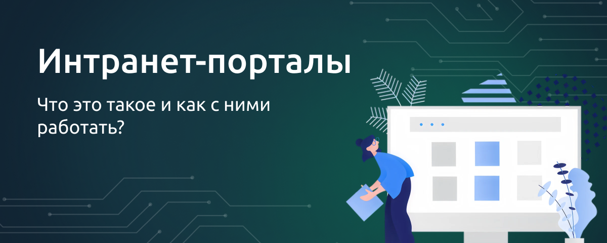 Интранет-порталы. Что это такое и как с ними работать?