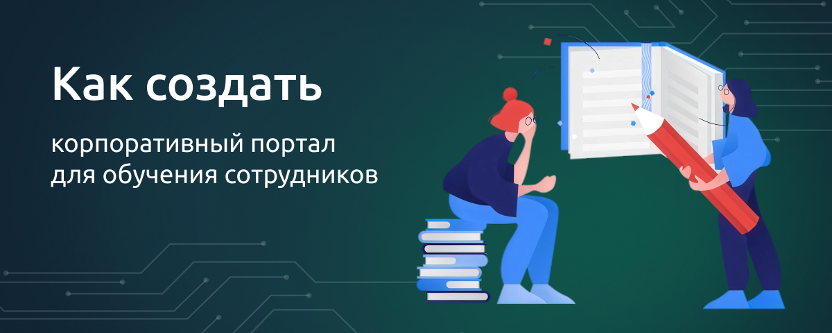 Как создать корпоративный портал для обучения сотрудников