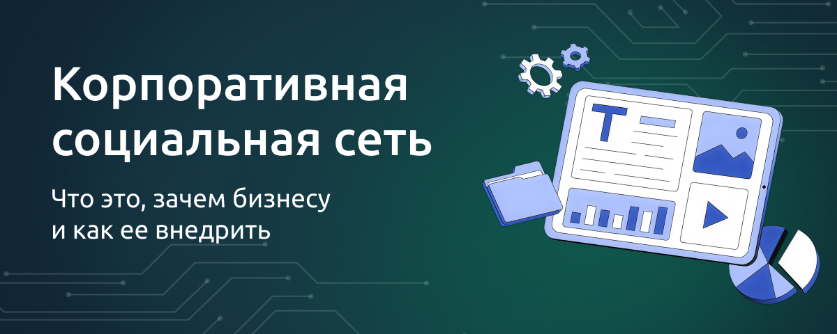 Корпоративная социальная сеть — что это, зачем бизнесу и как ее внедрить