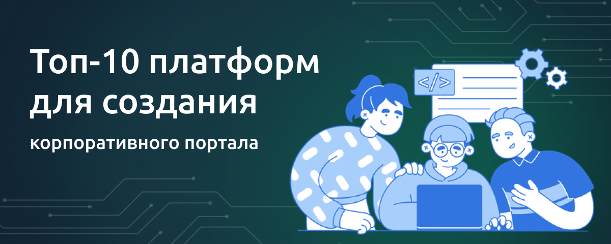 Обзор корпоративных порталов: как выбрать идеальную цифровую среду для бизнеса