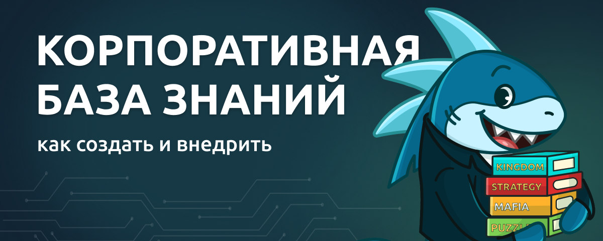 Корпоративная база знаний: как создать и внедрить