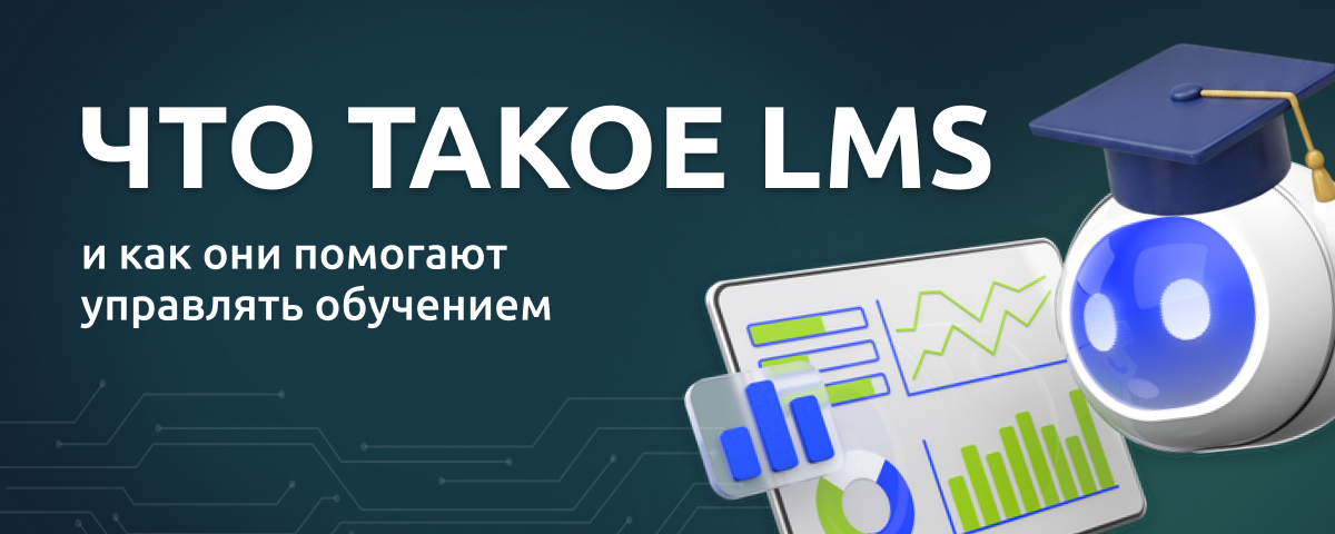 Что такое LMS и как они помогают управлять обучением