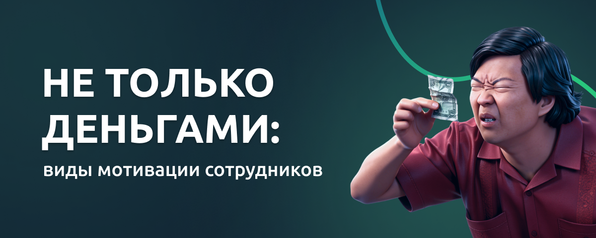 Мотивация персонала