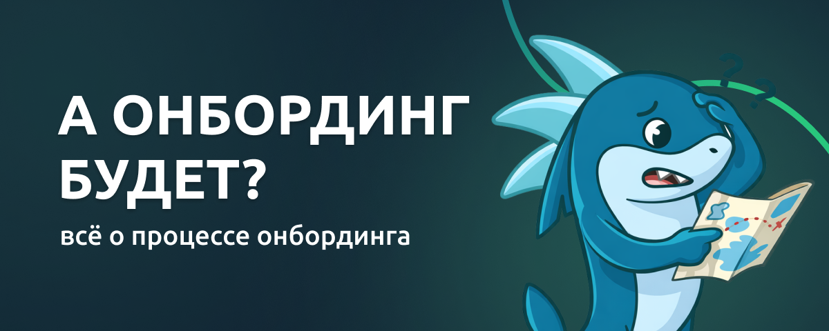 Онбординг сотрудников