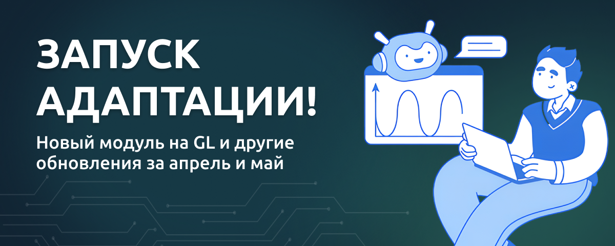 Запуск адаптации! Новый модуль на GL и другие обновления за апрель и май
